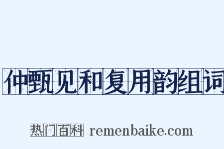仲甄见和复用韵组词是什么意思的图片